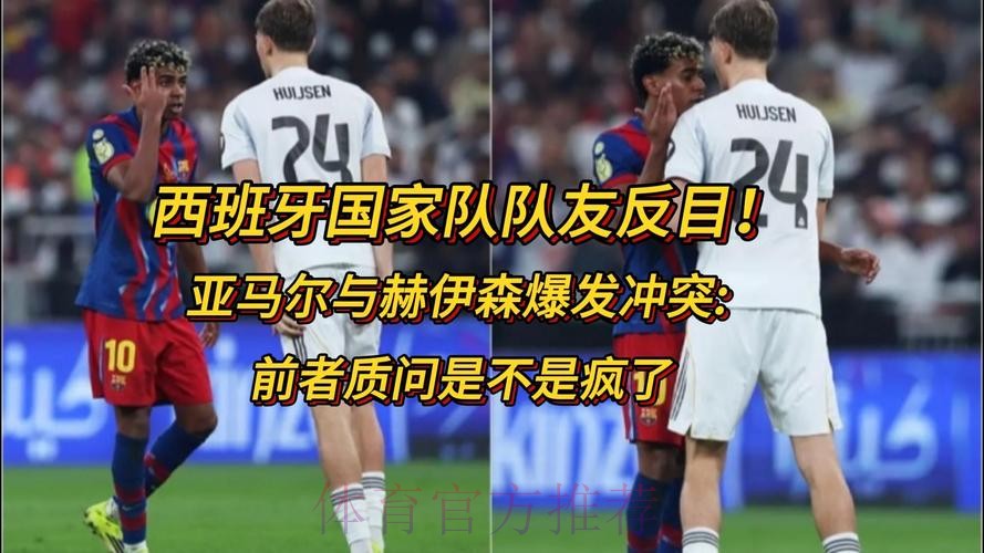 亚马尔与赫伊森冲突互相推搡，质问是不是“疯了”