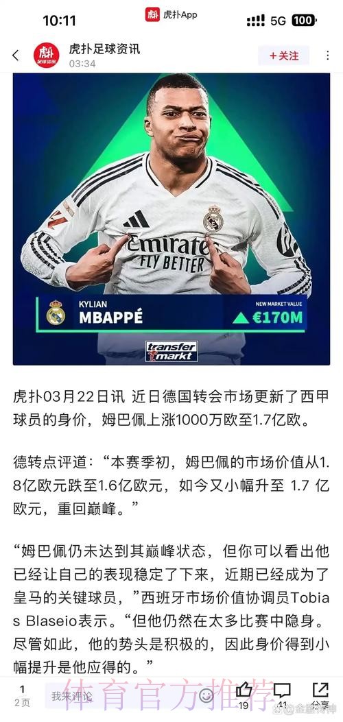西媒：皇马考虑今夏支付最多2.2亿欧引进姆巴佩